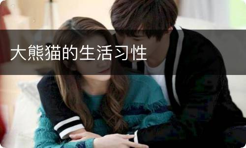大熊猫的生活习性