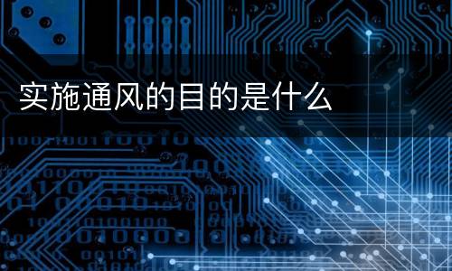 实施通风的目的是什么