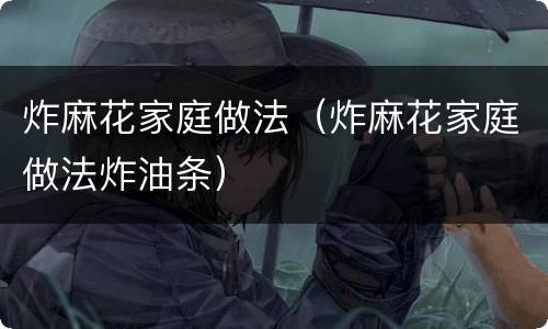 炸麻花家庭做法（炸麻花家庭做法炸油条）