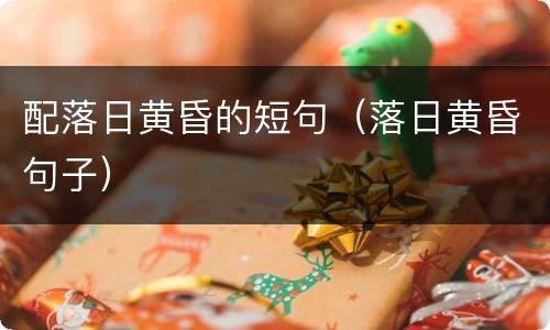 配落日黄昏的短句（落日黄昏句子）