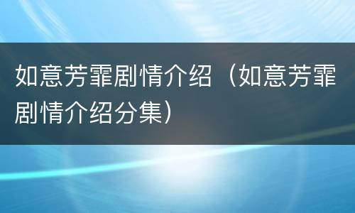 如意芳霏剧情介绍（如意芳霏剧情介绍分集）