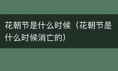 花朝节是什么时候（花朝节是什么时候消亡的）