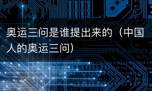 奥运三问是谁提出来的（中国人的奥运三问）
