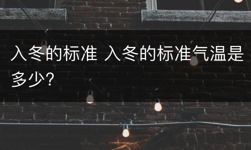 入冬的标准 入冬的标准气温是多少?