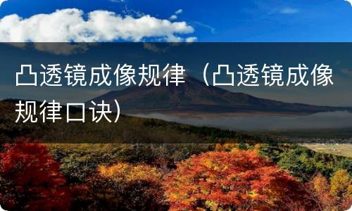 凸透镜成像规律（凸透镜成像规律口诀）