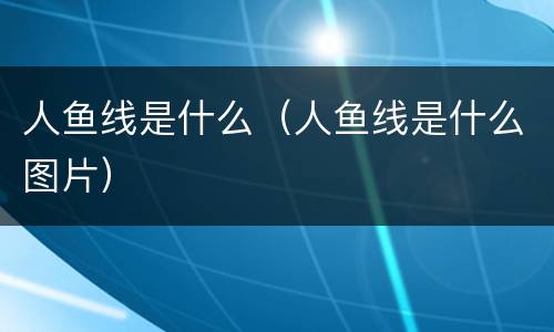 人鱼线是什么（人鱼线是什么图片）