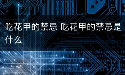 吃花甲的禁忌 吃花甲的禁忌是什么