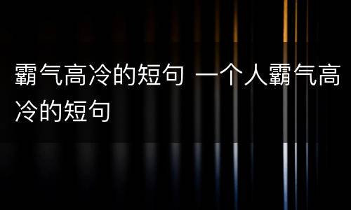 霸气高冷的短句 一个人霸气高冷的短句