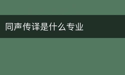 同声传译是什么专业