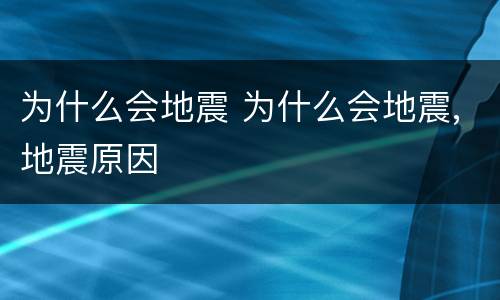 为什么会地震 为什么会地震,地震原因