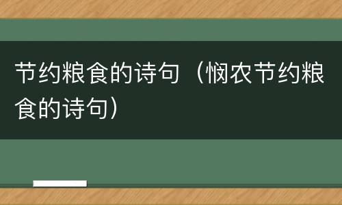 节约粮食的诗句（悯农节约粮食的诗句）