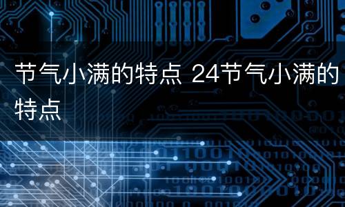节气小满的特点 24节气小满的特点