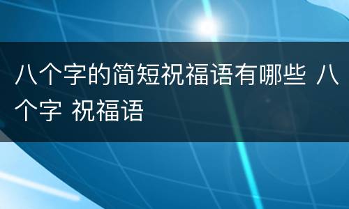 八个字的简短祝福语有哪些 八个字 祝福语