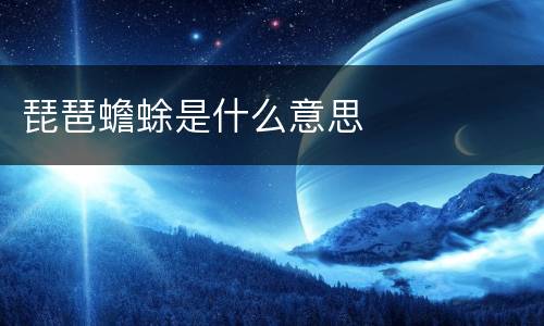 琵琶蟾蜍是什么意思