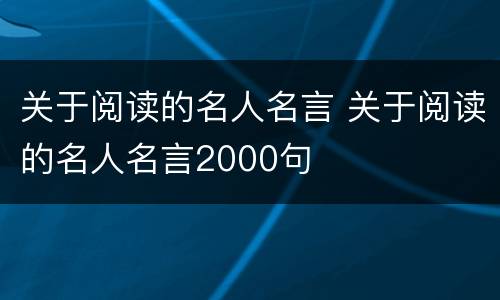 关于阅读的名人名言 关于阅读的名人名言2000句