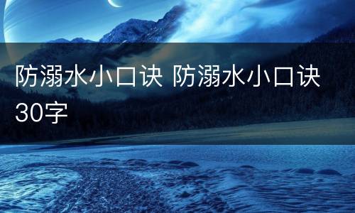 防溺水小口诀 防溺水小口诀 30字