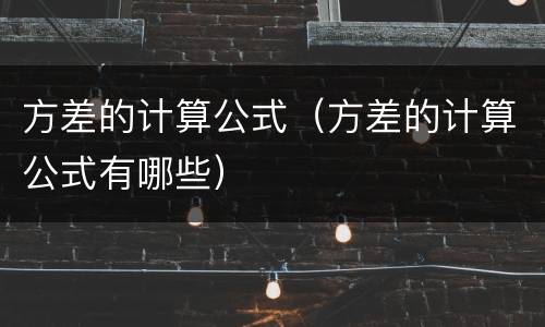方差的计算公式（方差的计算公式有哪些）