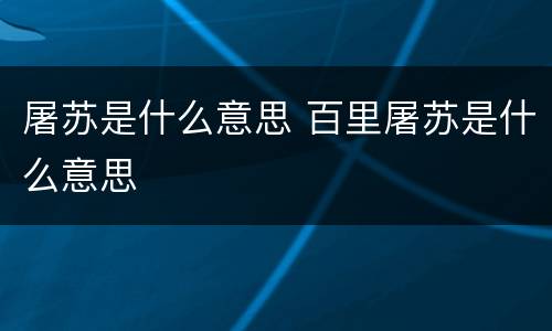 屠苏是什么意思 百里屠苏是什么意思