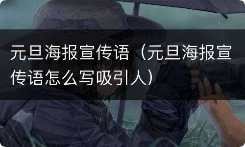 元旦海报宣传语（元旦海报宣传语怎么写吸引人）