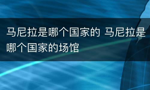 马尼拉是哪个国家的 马尼拉是哪个国家的场馆