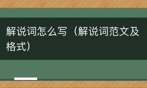 解说词怎么写（解说词范文及格式）