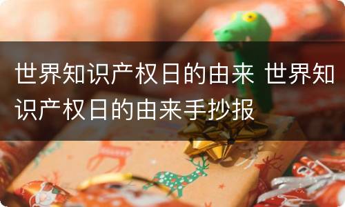 世界知识产权日的由来 世界知识产权日的由来手抄报