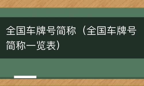全国车牌号简称（全国车牌号简称一览表）