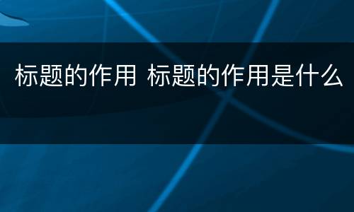 标题的作用 标题的作用是什么