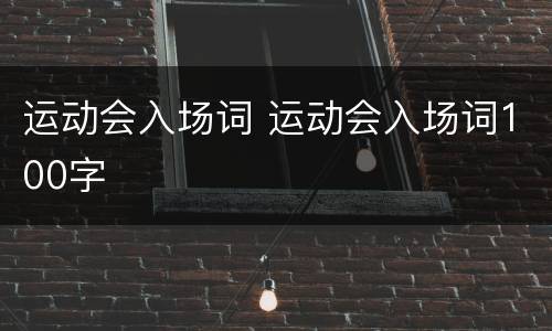 运动会入场词 运动会入场词100字