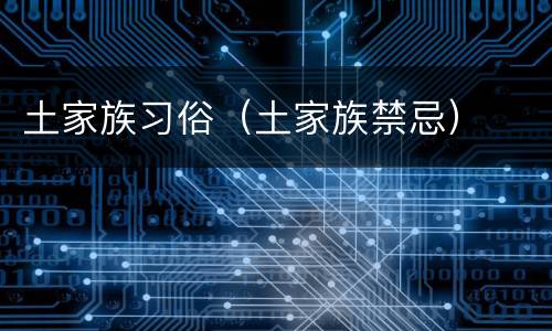 土家族习俗（土家族禁忌）
