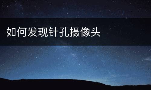 如何发现针孔摄像头