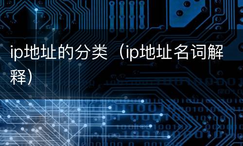 ip地址的分类（ip地址名词解释）