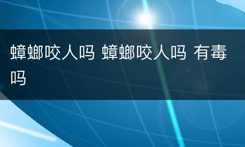 蟑螂咬人吗 蟑螂咬人吗 有毒吗