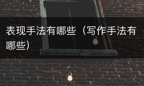 表现手法有哪些（写作手法有哪些）