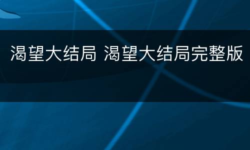 渴望大结局 渴望大结局完整版
