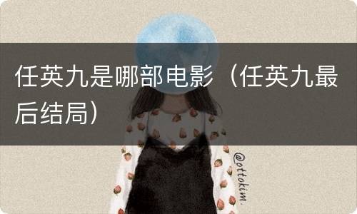 任英九是哪部电影（任英九最后结局）