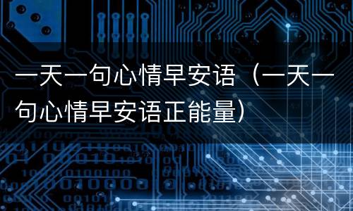 一天一句心情早安语（一天一句心情早安语正能量）