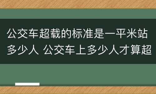 公交车超载的标准是一平米站多少人 公交车上多少人才算超载