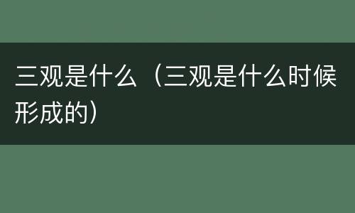 三观是什么（三观是什么时候形成的）