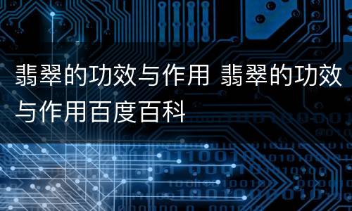 翡翠的功效与作用 翡翠的功效与作用百度百科