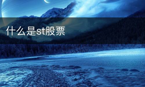 什么是st股票