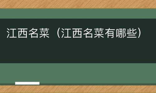 江西名菜（江西名菜有哪些）