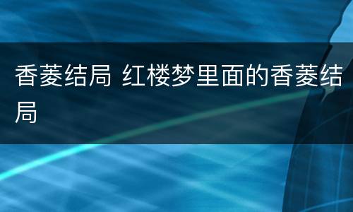 香菱结局 红楼梦里面的香菱结局