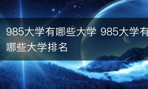985大学有哪些大学 985大学有哪些大学排名