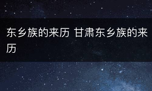 东乡族的来历 甘肃东乡族的来历