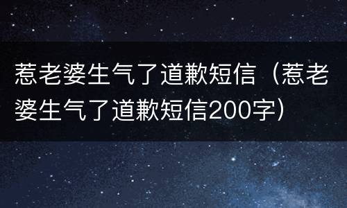 惹老婆生气了道歉短信（惹老婆生气了道歉短信200字）