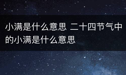 小满是什么意思 二十四节气中的小满是什么意思