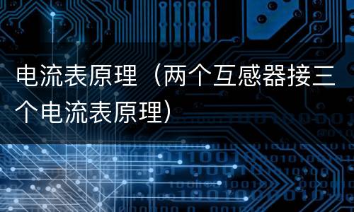 电流表原理（两个互感器接三个电流表原理）