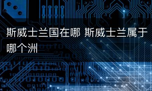 斯威士兰国在哪 斯威士兰属于哪个洲