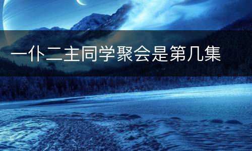 一仆二主同学聚会是第几集